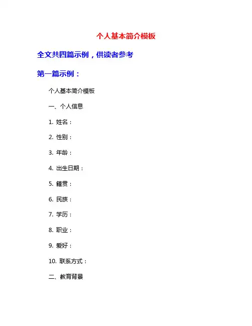 个人基本简介模板