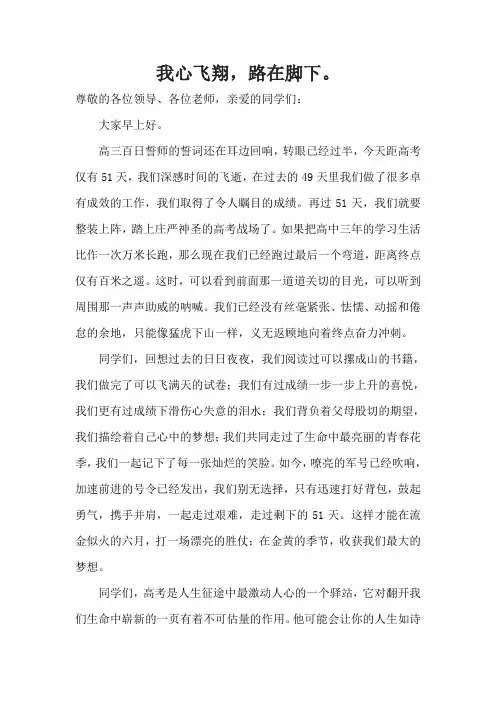 我心飞翔,路在脚下。51天国旗下讲话