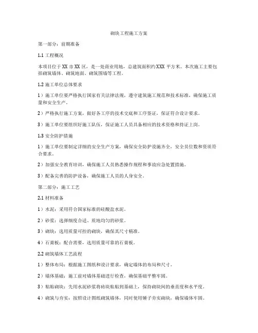 砌块工程施工方案