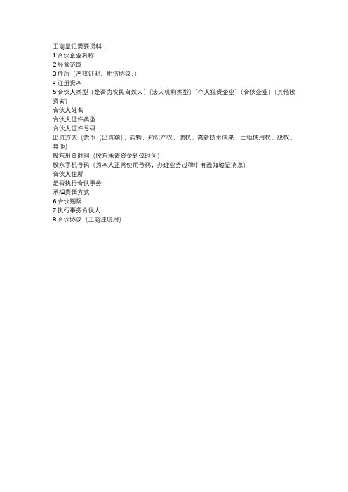 合伙企业工商登记需要的资料