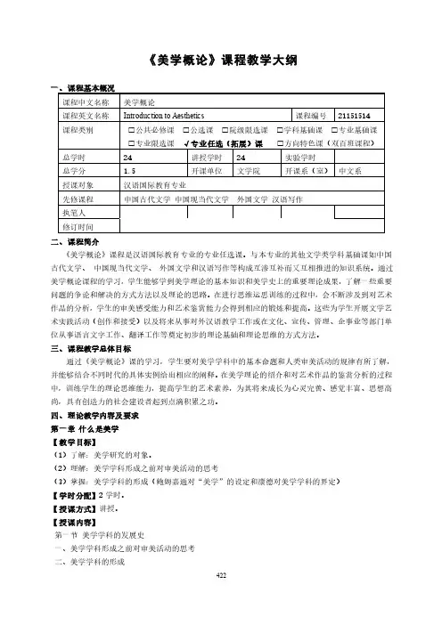 《美学概论》课程教学大纲