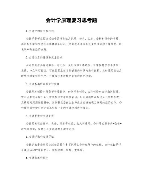 会计学原理复习思考题