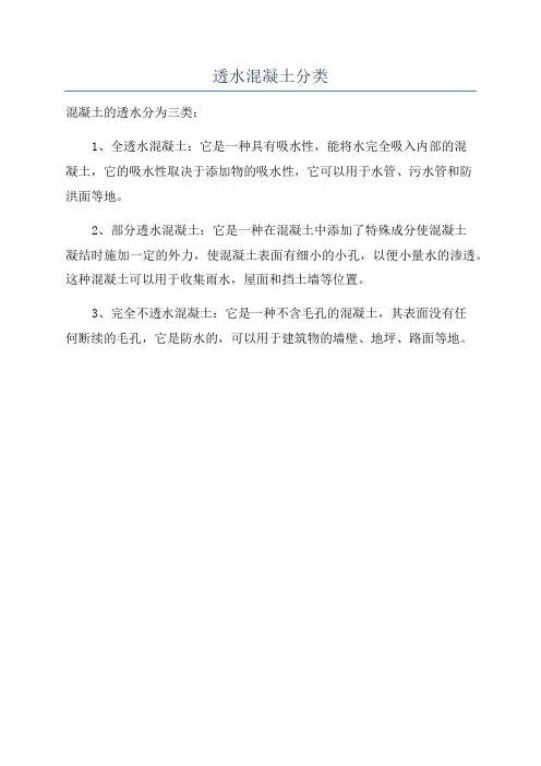 透水混凝土分类