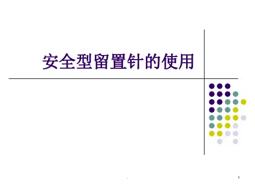 安全型留置针的使用