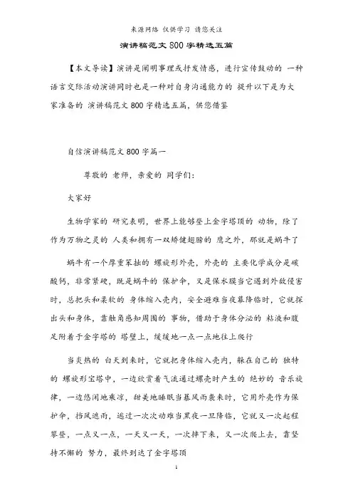2021年演讲稿范文800字精选五篇