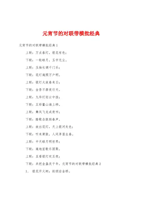 元宵节的对联带横批经典