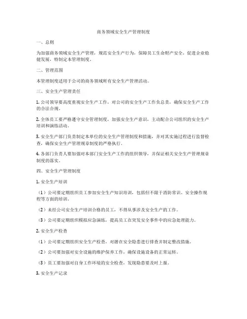商务领域安全生产管理制度