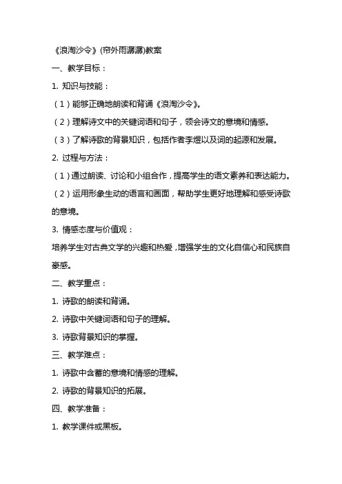 《浪淘沙令》(帘外雨潺潺)教案