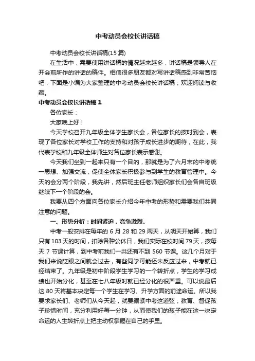 中考动员会校长讲话稿（15篇）