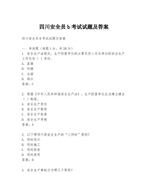 四川安全员b考试试题及答案