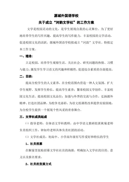 源城外国语学校成立文学社方案
