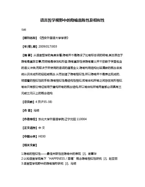 语言哲学视野中的隐喻直陈性及相似性