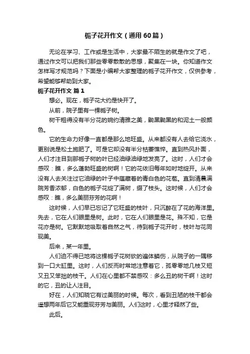 栀子花开作文（通用60篇）