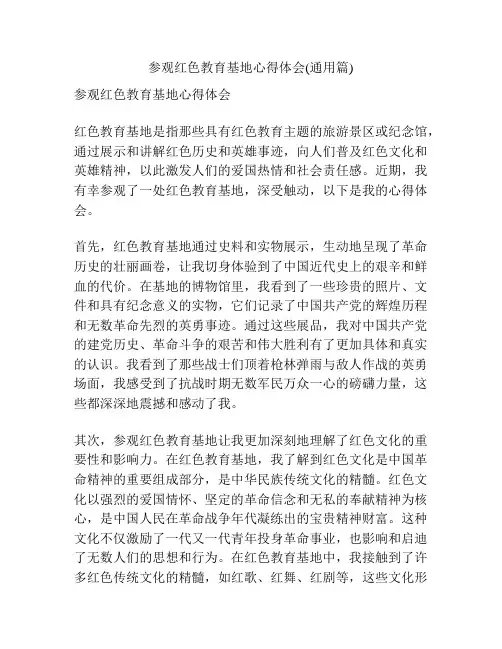 参观红色教育基地心得体会(通用篇)