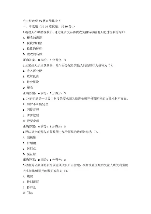 东师公共财政学15秋在线作业2满分答案(4)