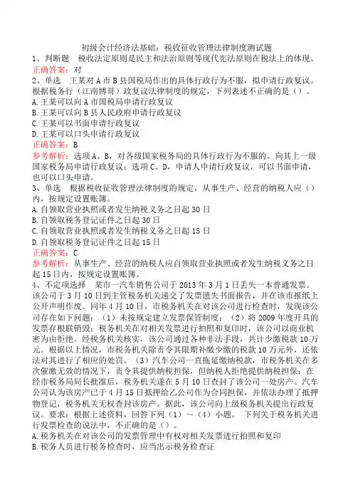 初级会计经济法基础：税收征收管理法律制度测试题