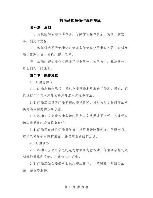 加油站卸油操作规程模版