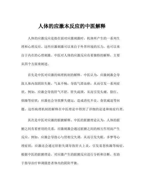 人体的应激本反应的中医解释