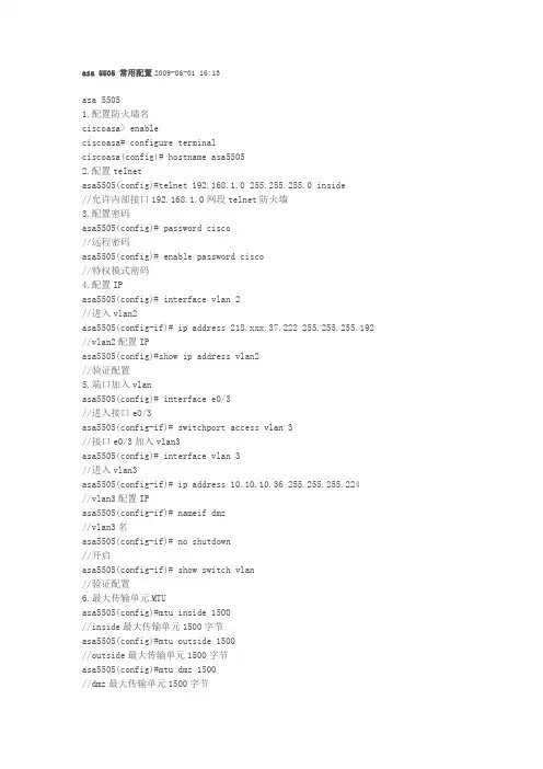 思科5505防火墙配置