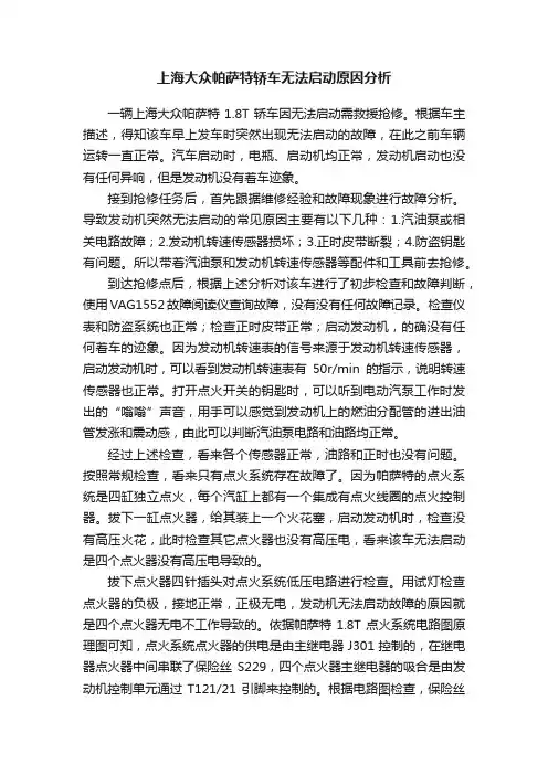 上海大众帕萨特轿车无法启动原因分析