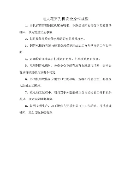 电火花穿孔机安全操作规程
