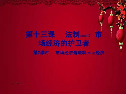八年级政治 第五单元 市场考察品 第13课 市场经济是法制经济(第2课时)