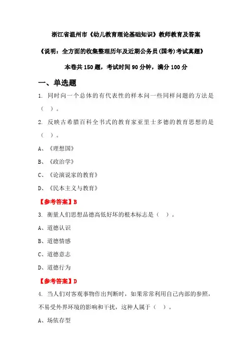 浙江省温州市《幼儿教育理论基础知识》公务员(国考)真题及答案