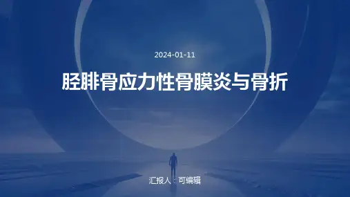 胫腓骨应力性骨膜炎与骨折