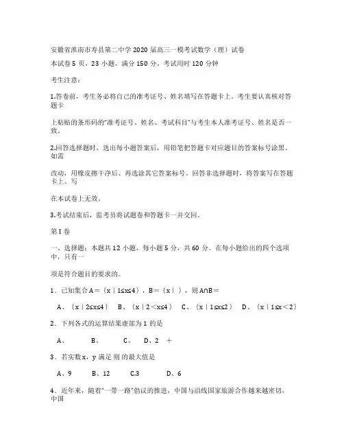 安徽省淮南市寿县第二中学2020届高三数学(理)一模试卷(Word版附答案)
