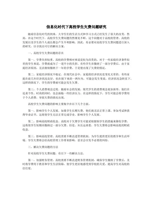 信息化时代下高校学生欠费问题研究