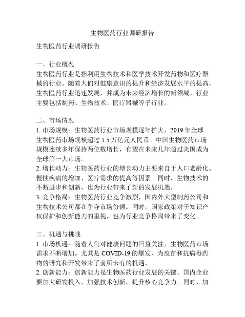 生物医药行业调研报告