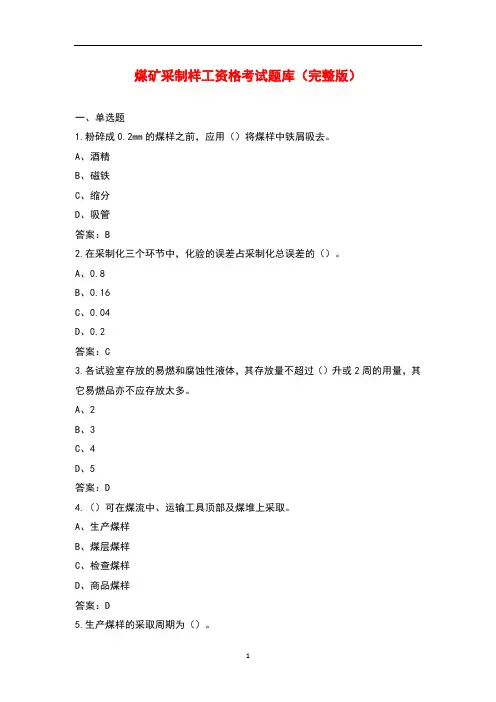 煤矿采制样工资格考试题库大全(带答案)