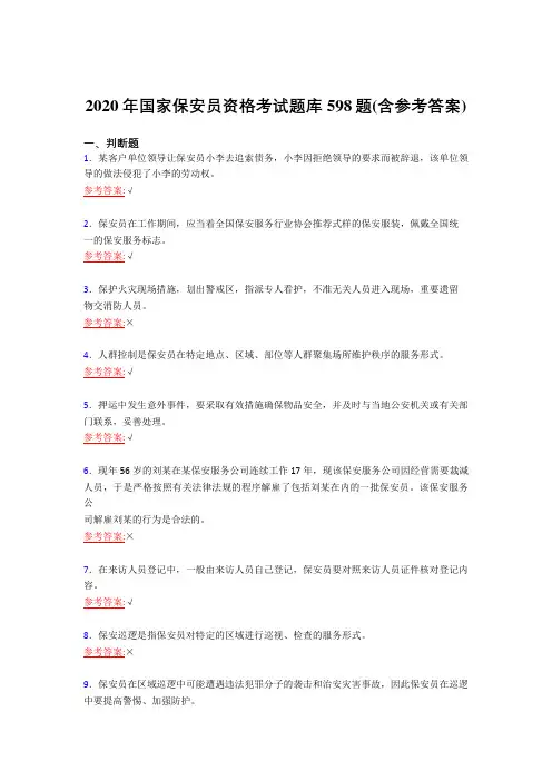 精选最新2020年国家保安员资格考试复习题库598题(含答案)