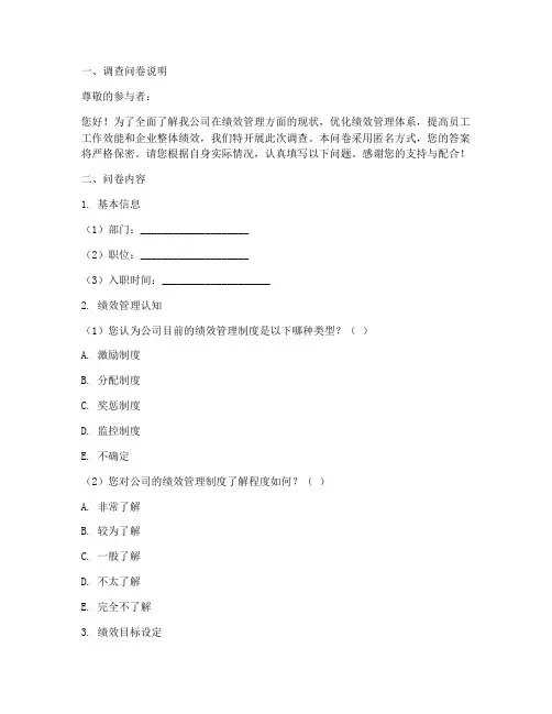 绩效诊断的调查问卷模板