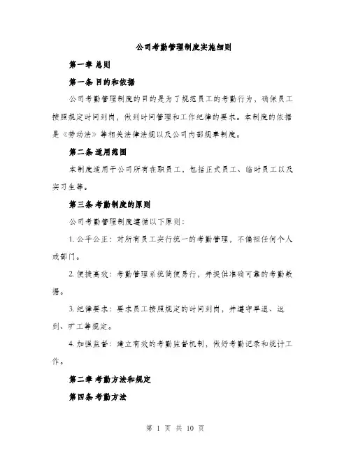 公司考勤管理制度实施细则（三篇）