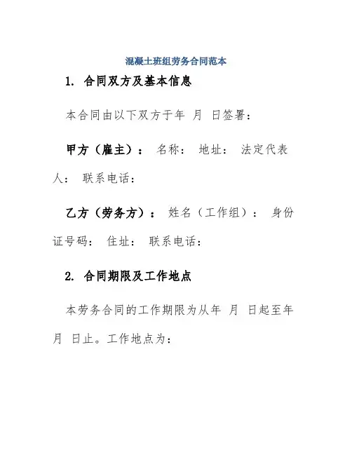 混凝土班组劳务合同范本