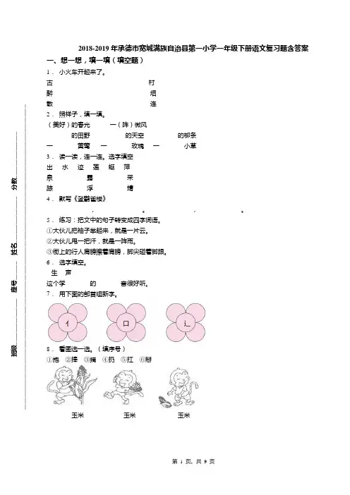 2018-2019年承德市宽城满族自治县第一小学一年级下册语文复习题含答案