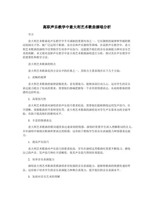高职声乐教学中意大利艺术歌曲演唱分析
