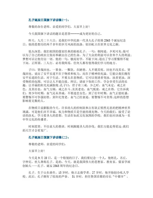 孔子诞辰日国旗下讲话稿最新范文