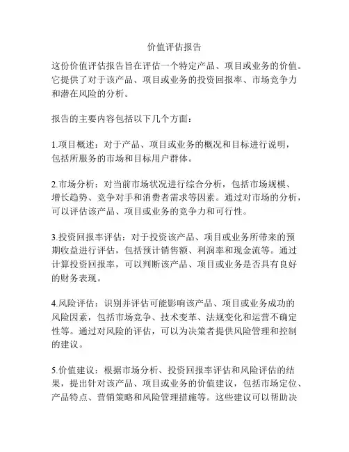 价值评估报告
