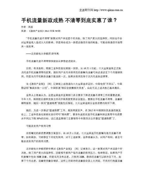 手机流量新政成熟  不清零到底实惠了谁？