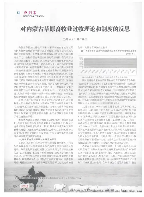 对内蒙古草原畜牧业过牧理论和制度的反思