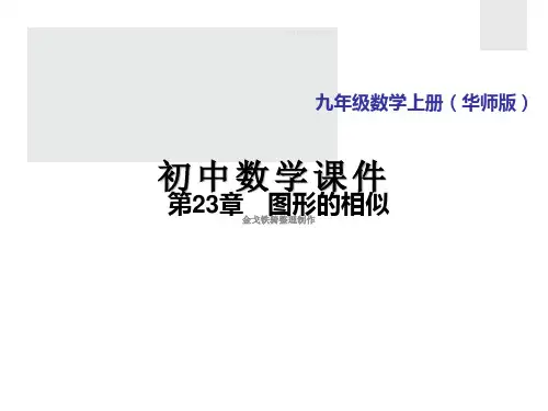 华东师大版九年级上册数学23.3.2.2利用两边成比例且夹角相等或三边成比例判定两个三角形相似