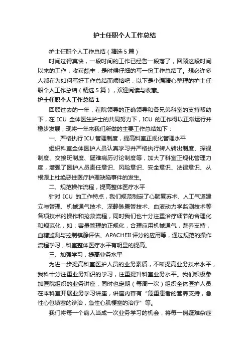 护士任职个人工作总结（精选5篇）