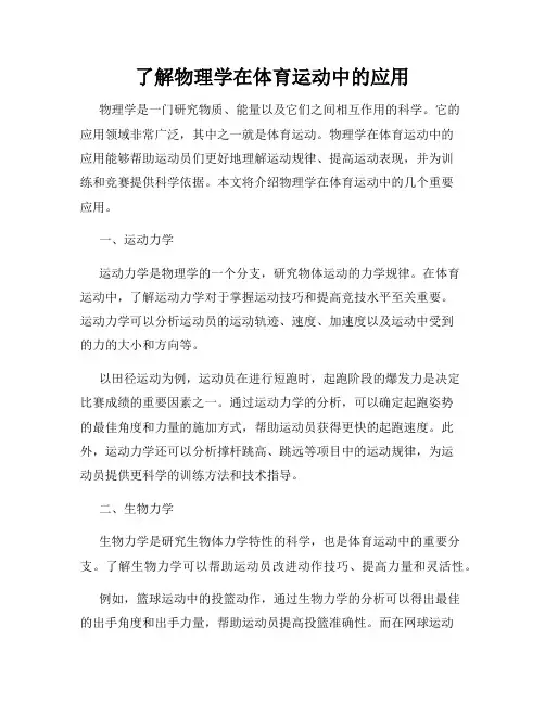 了解物理学在体育运动中的应用