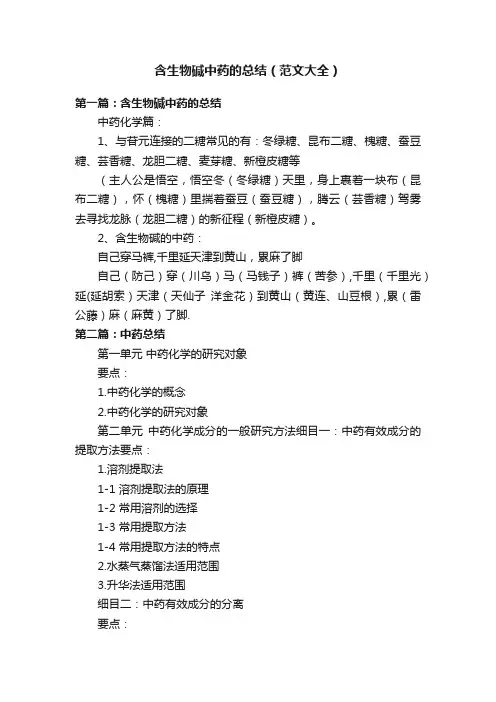 含生物碱中药的总结（范文大全）