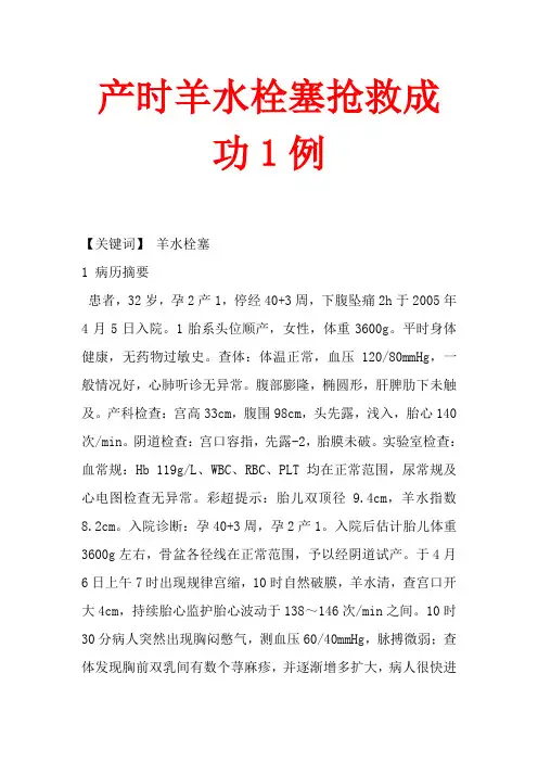 产时羊水栓塞抢救成功1例