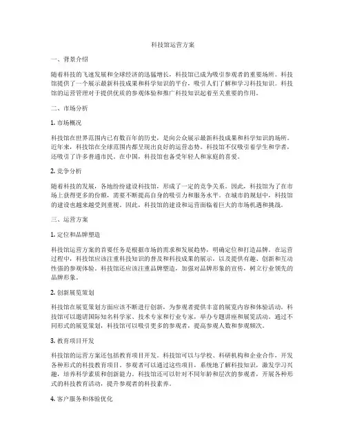 科技馆运营方案
