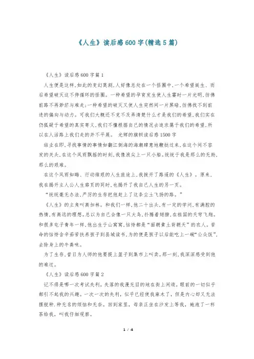 《人生》读后感600字(精选5篇)