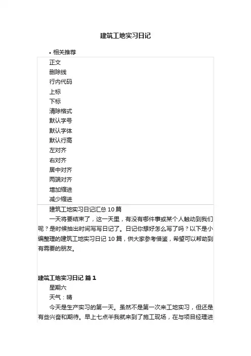建筑工地实习日记